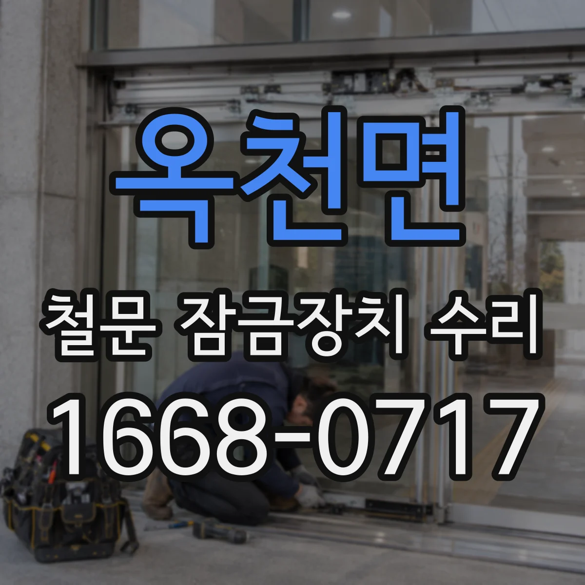 옥천면 철문 잠금장치 수리
