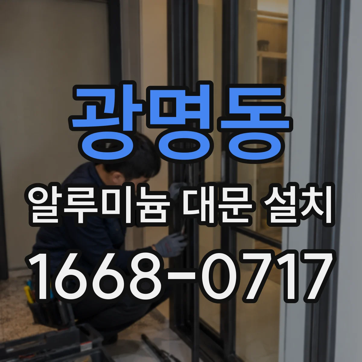 광명동 알루미늄 대문 설치