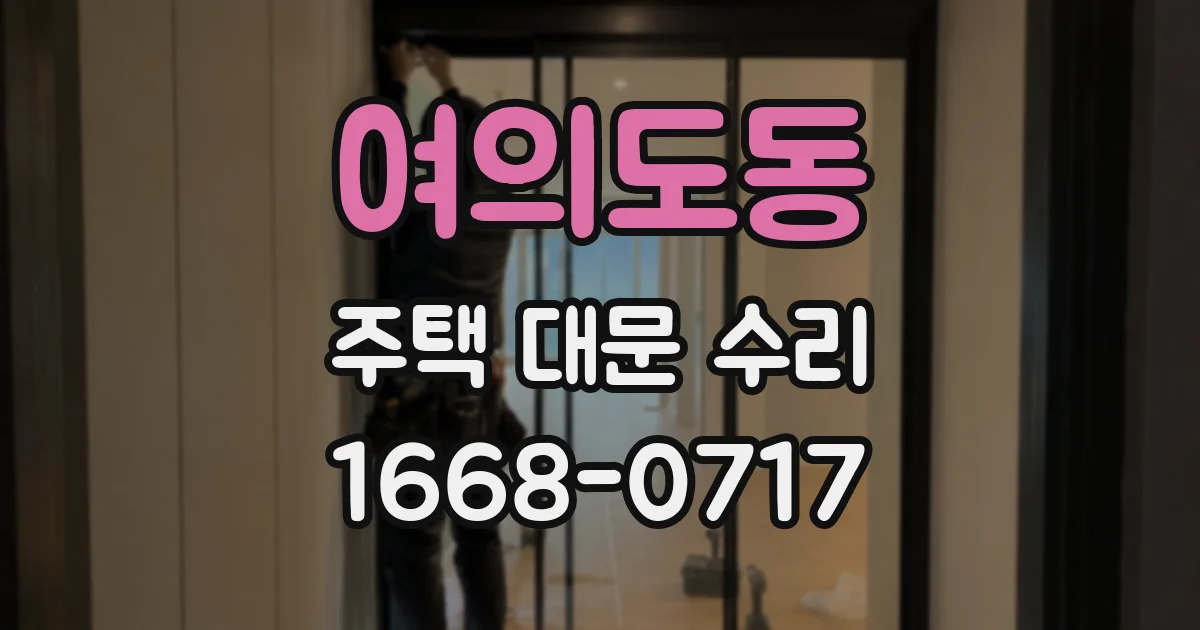 여의도동 주택 대문 수리