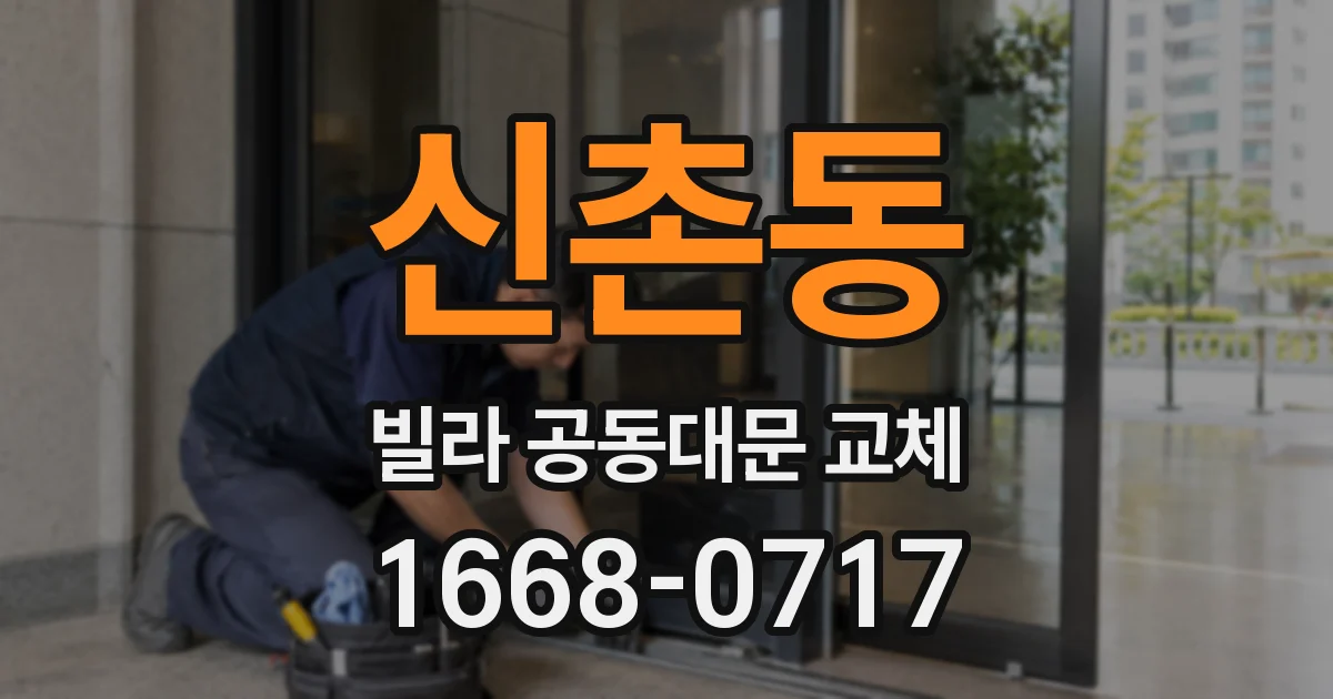 신촌동 빌라 공동대문 교체