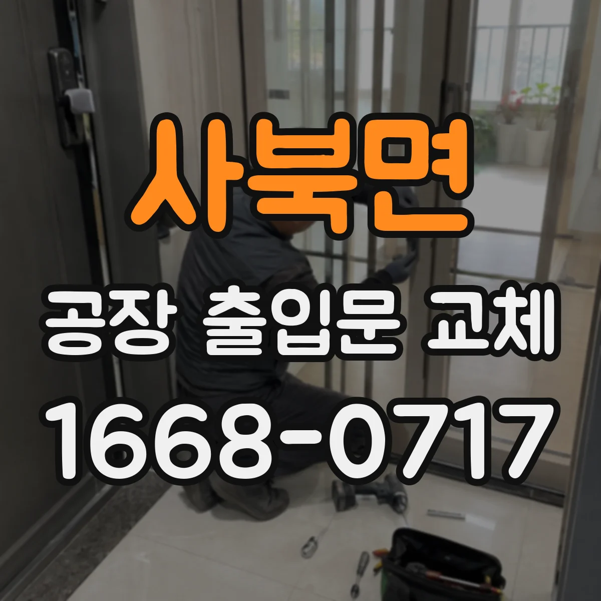 사북면 공장 출입문 교체