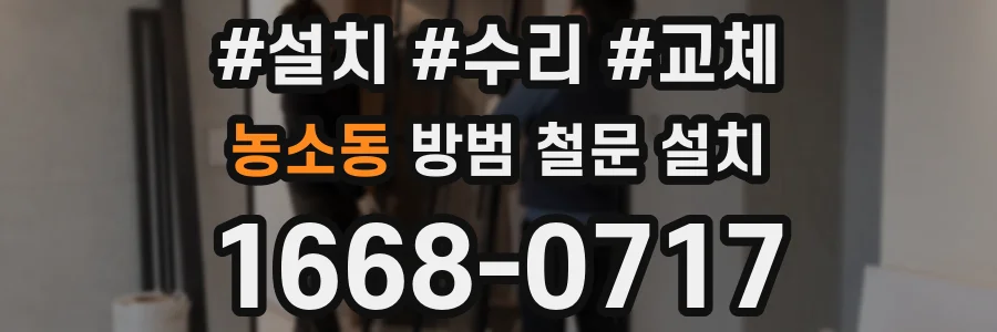 농소동 방범 철문 설치