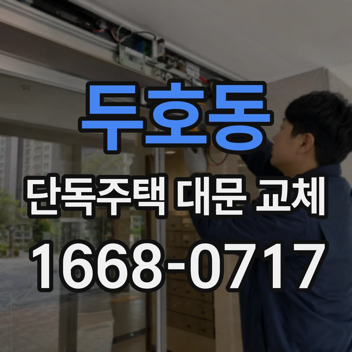 두호동 단독주택 대문 교체