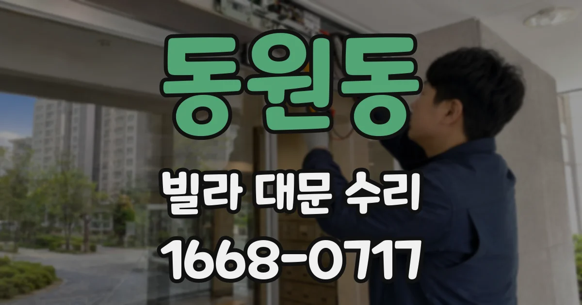 동원동 빌라 대문 수리