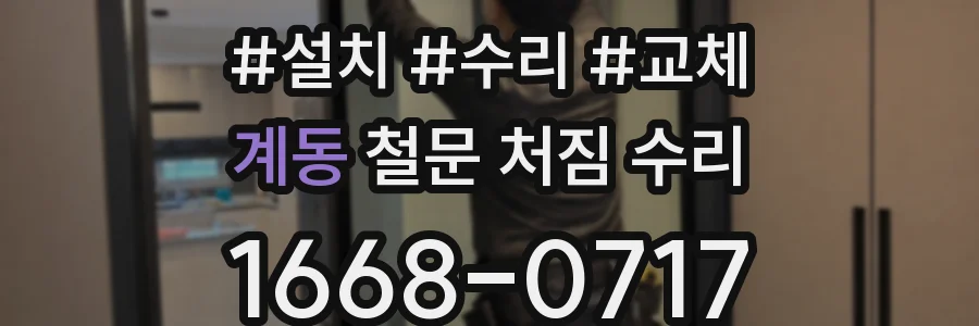 계동 철문 처짐 수리