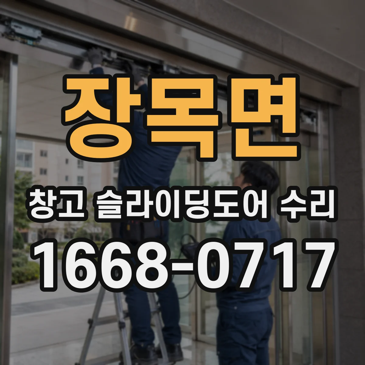장목면 창고 슬라이딩도어 수리
