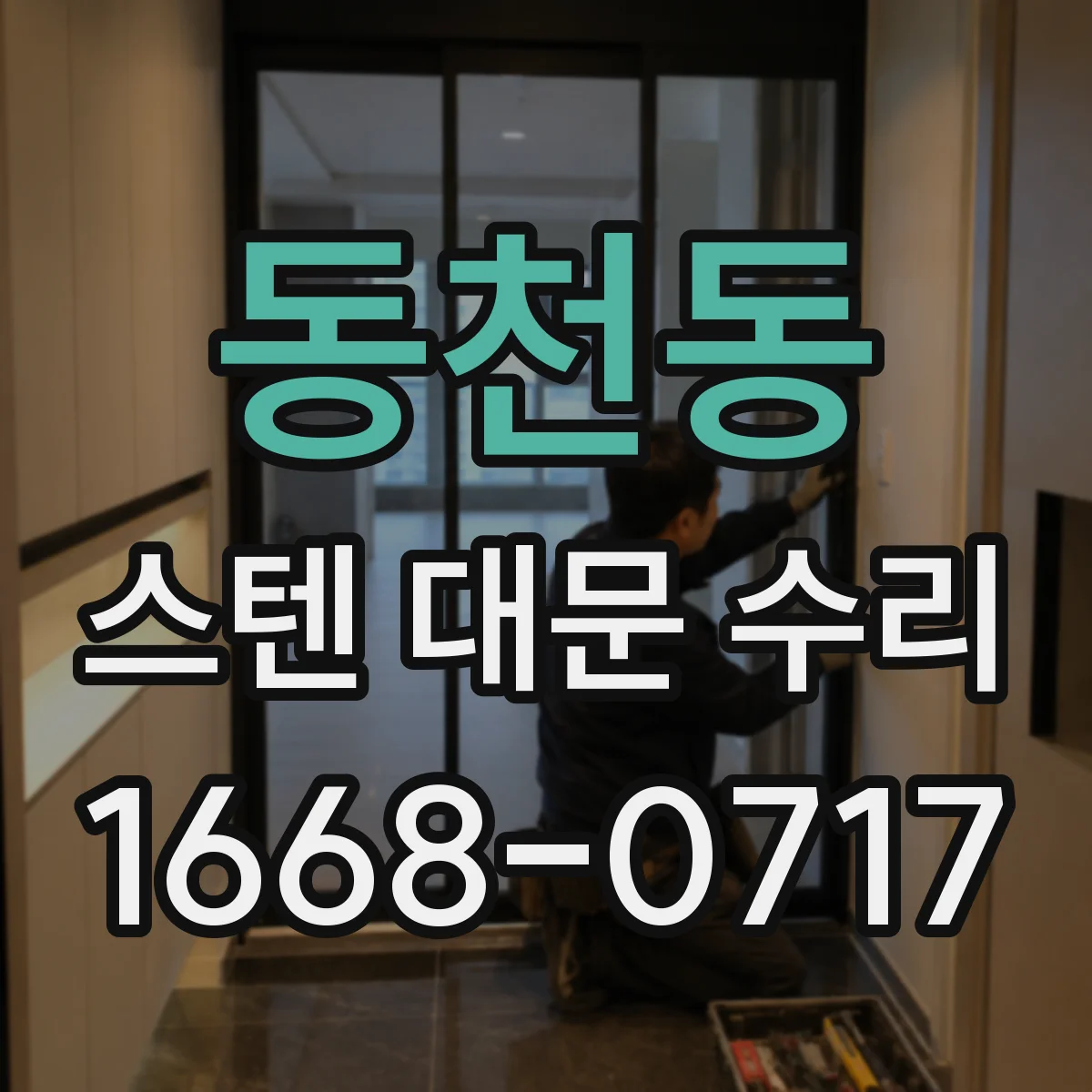 동천동 스텐 대문 수리