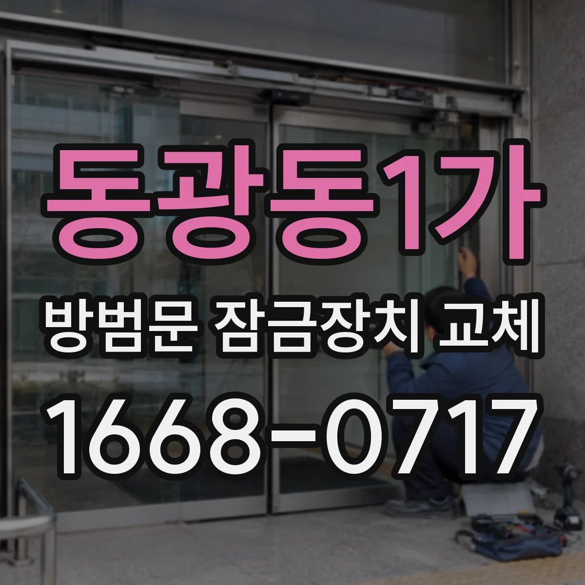 동광동1가 방범문 잠금장치 교체