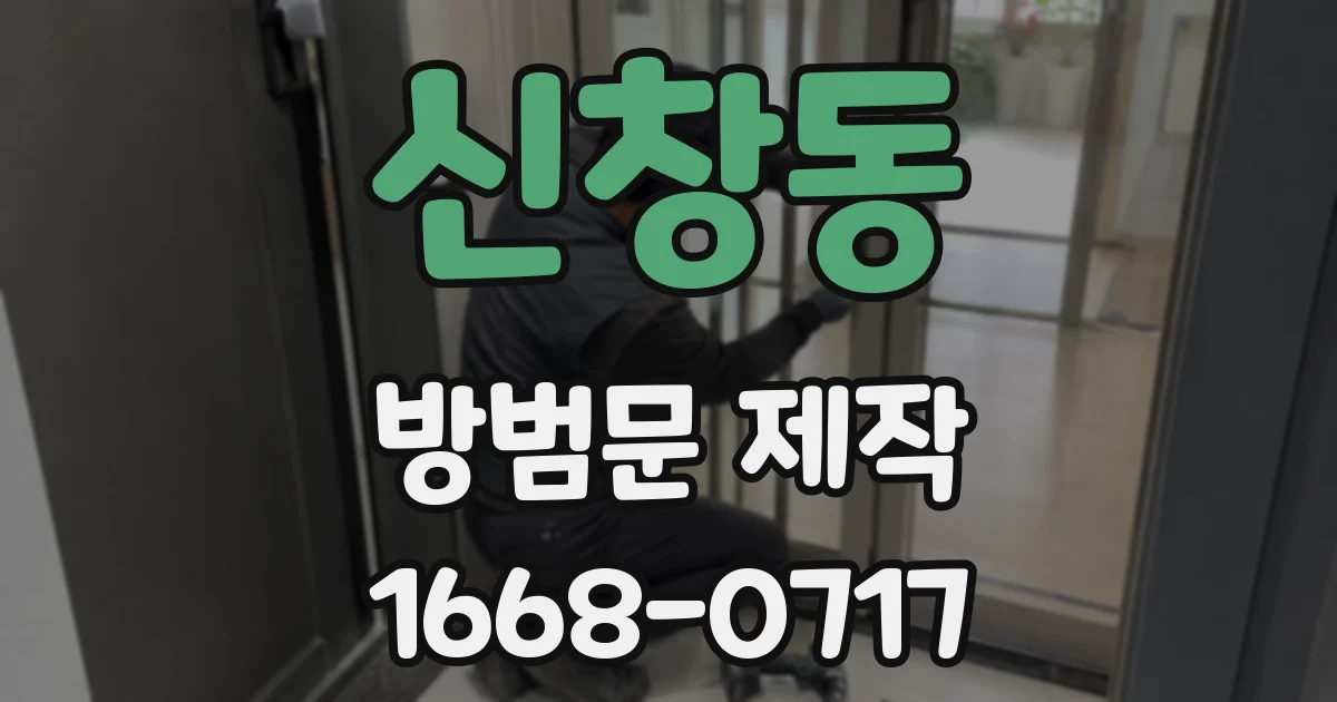 신창동 방범문 제작