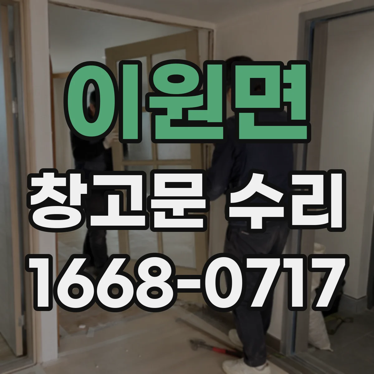 이원면 창고문 수리