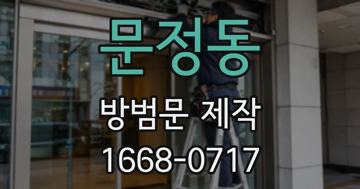 문정동 방범문 제작
