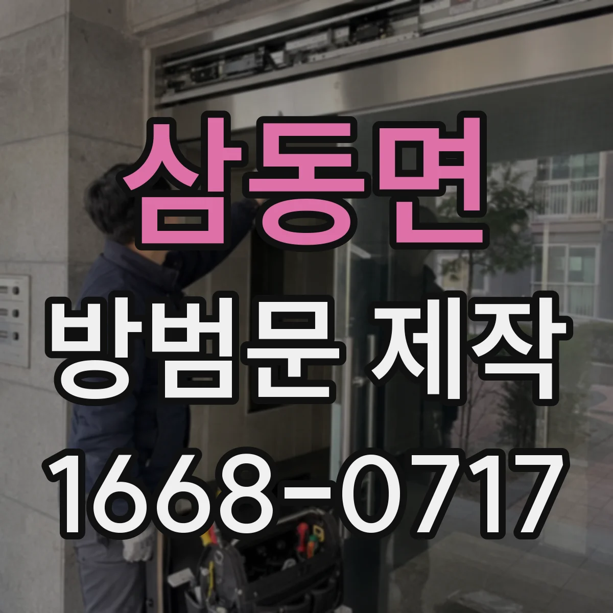 삼동면 방범문 제작