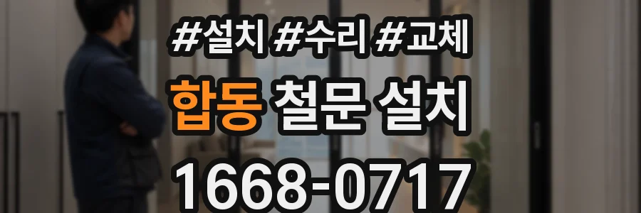 합동 철문 설치