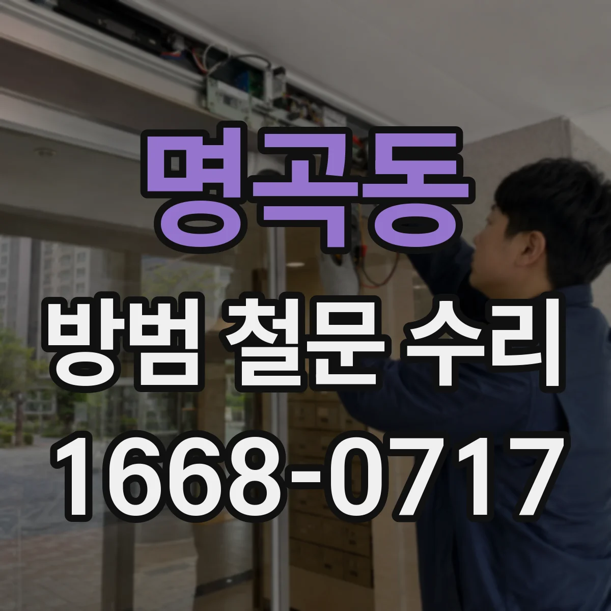 명곡동 방범 철문 수리