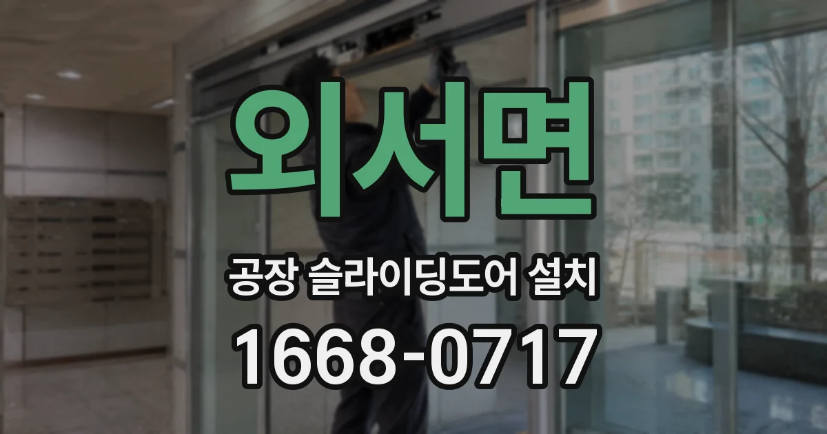 외서면 공장 슬라이딩도어 설치