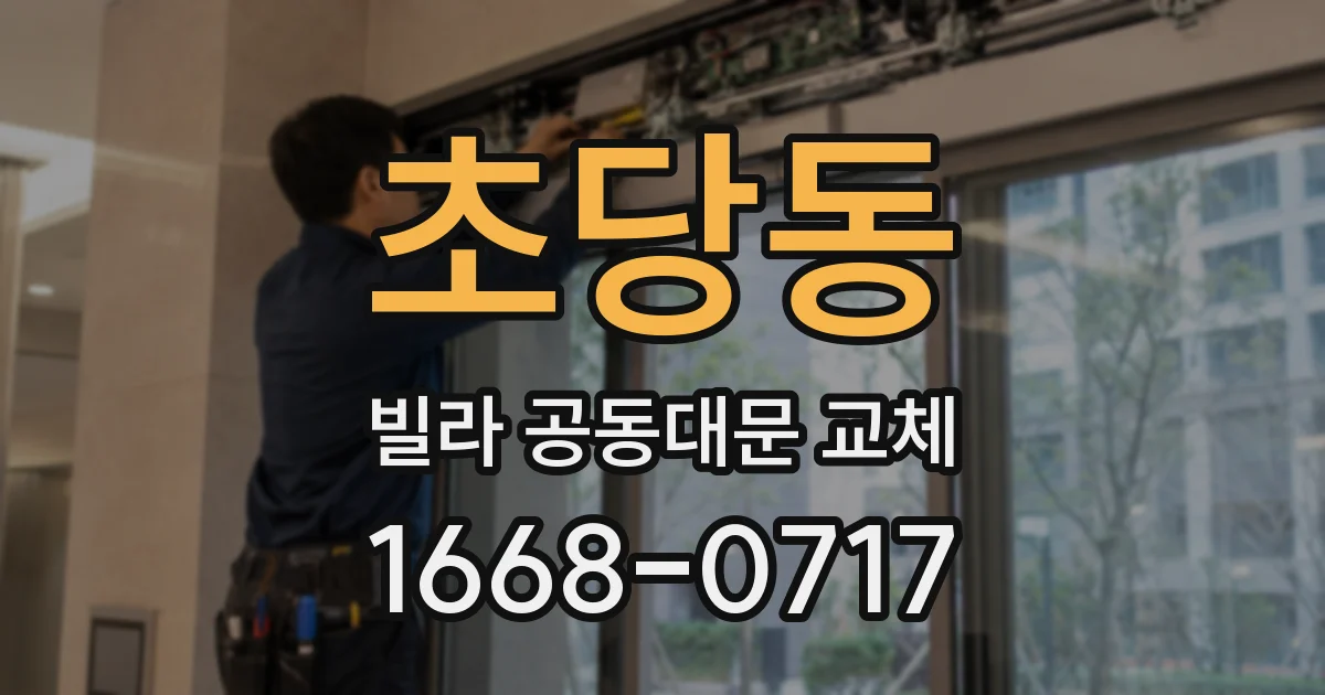 초당동 빌라 공동대문 교체