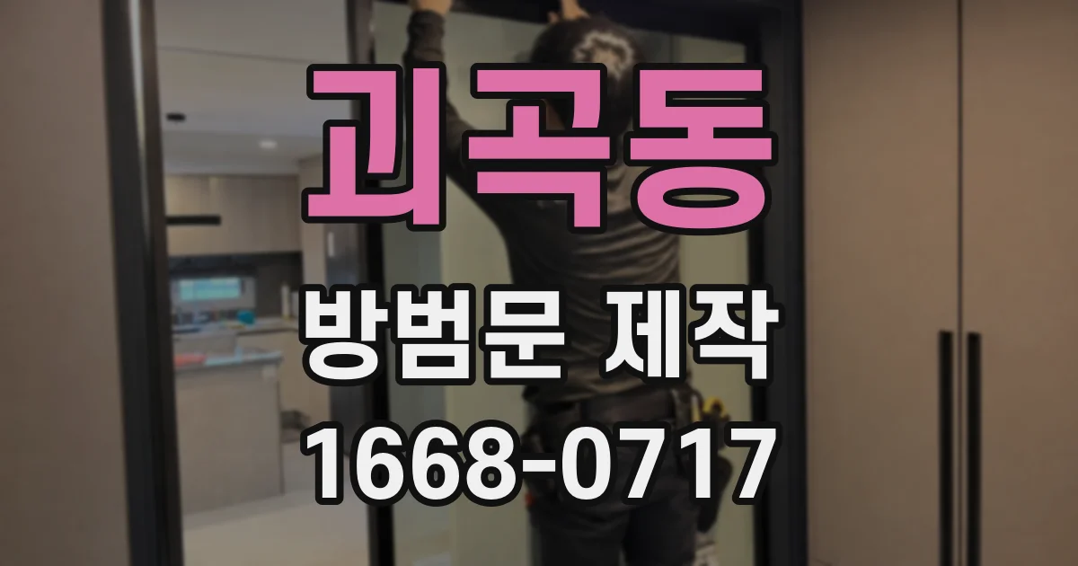 괴곡동 방범문 제작
