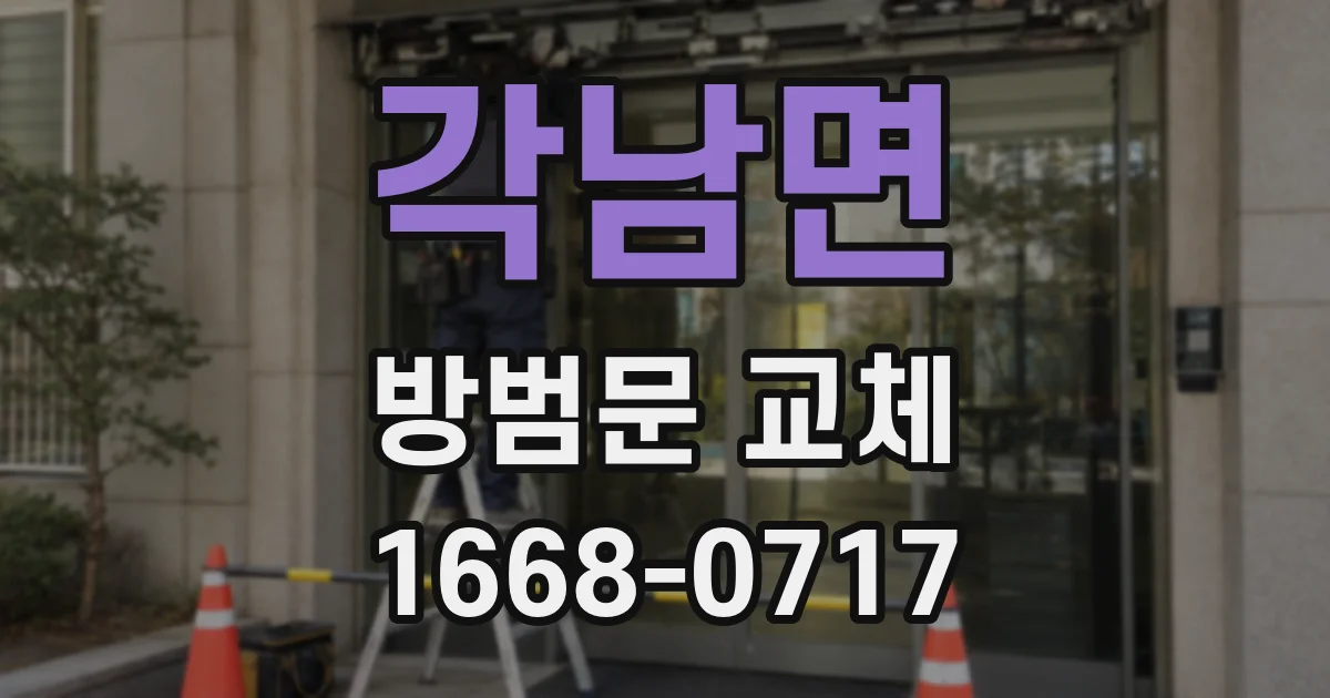 각남면 방범문 교체