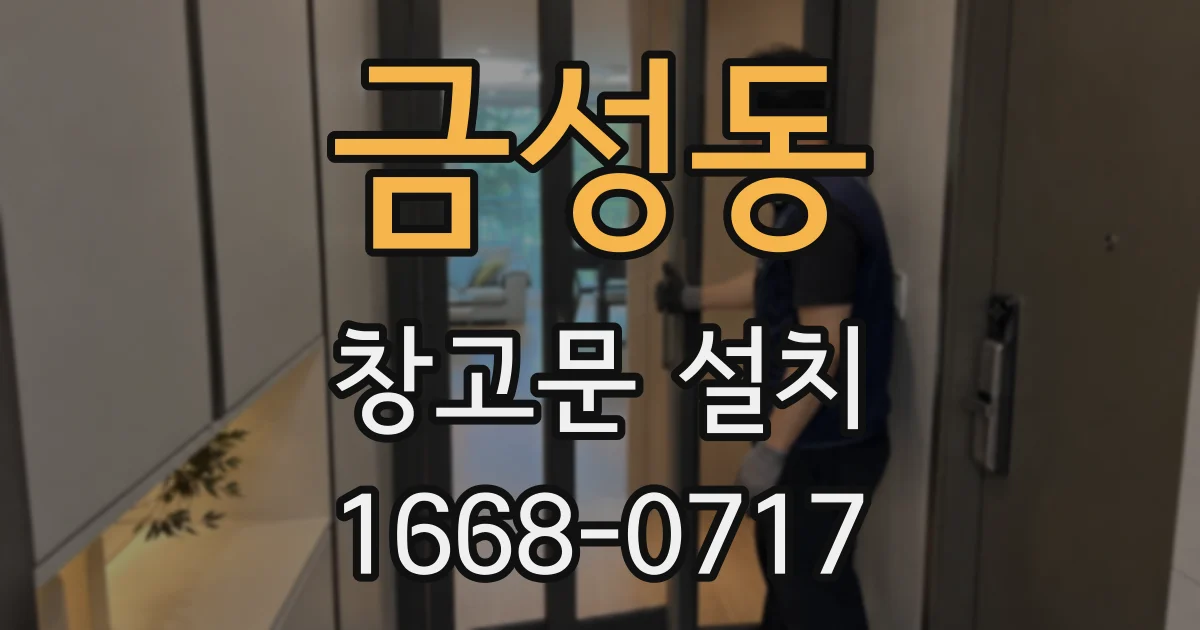금성동 창고문 설치