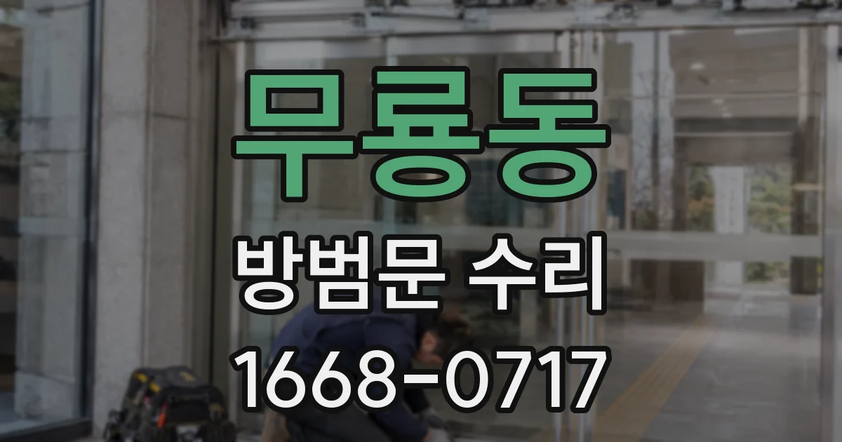 무룡동 방범문 수리