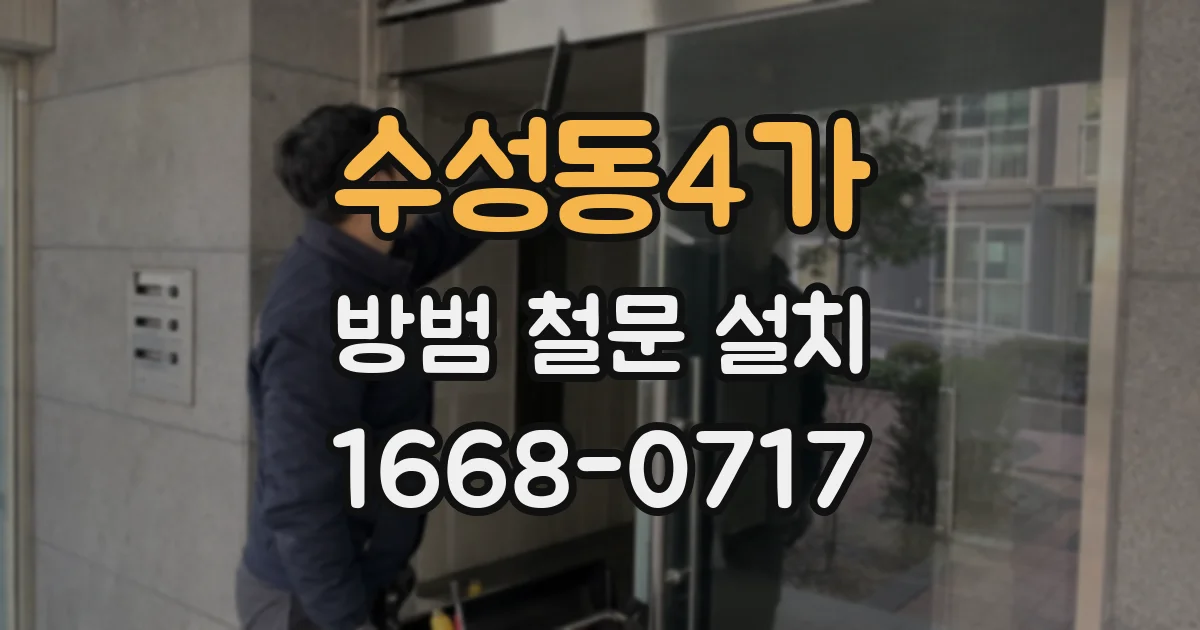 수성동4가 방범 철문 설치