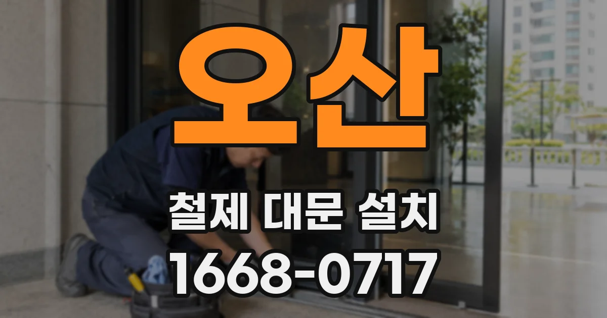 오산 철제 대문 설치