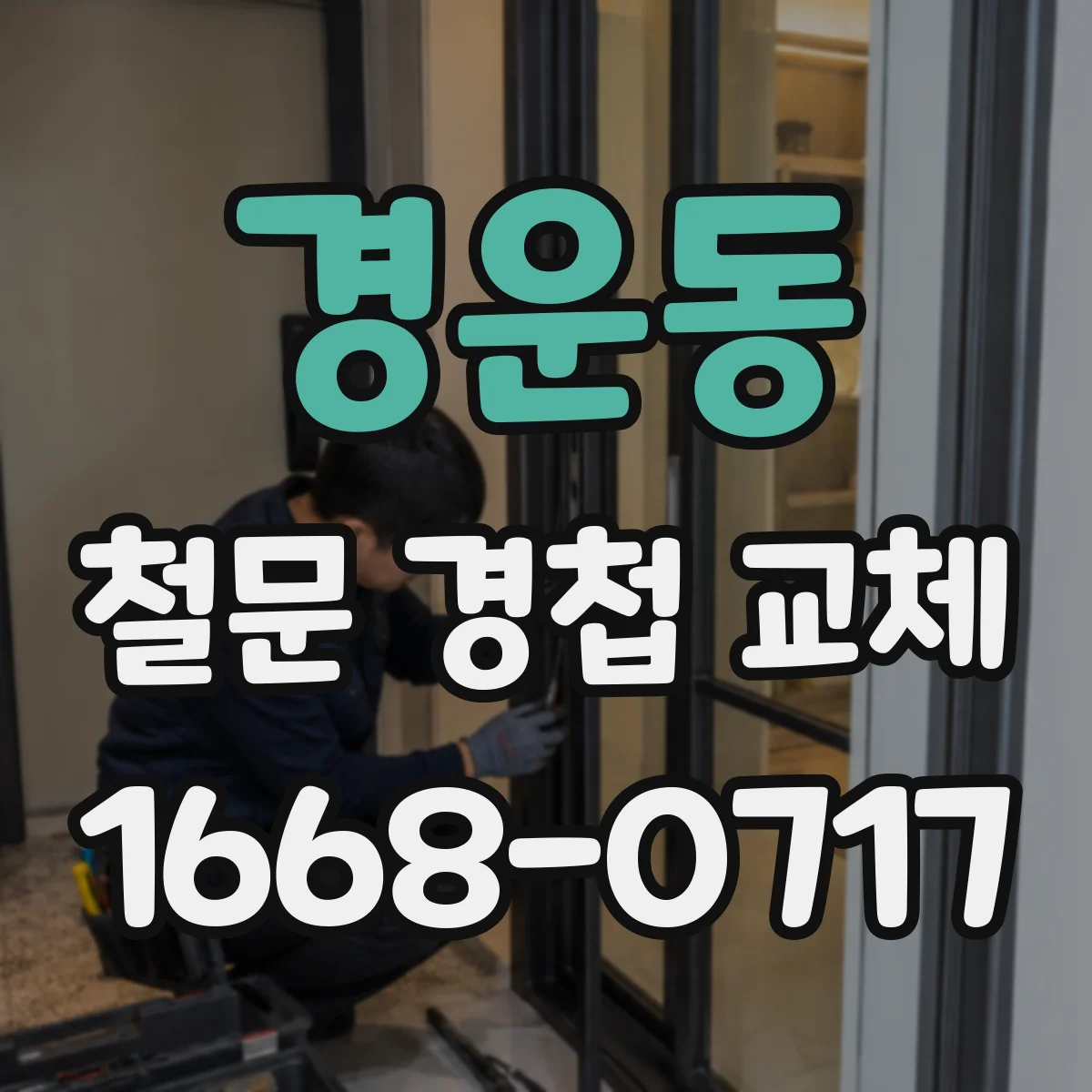 경운동 철문 경첩 교체