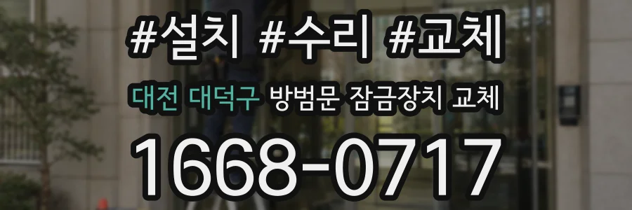 대전 대덕구 방범문 잠금장치 교체