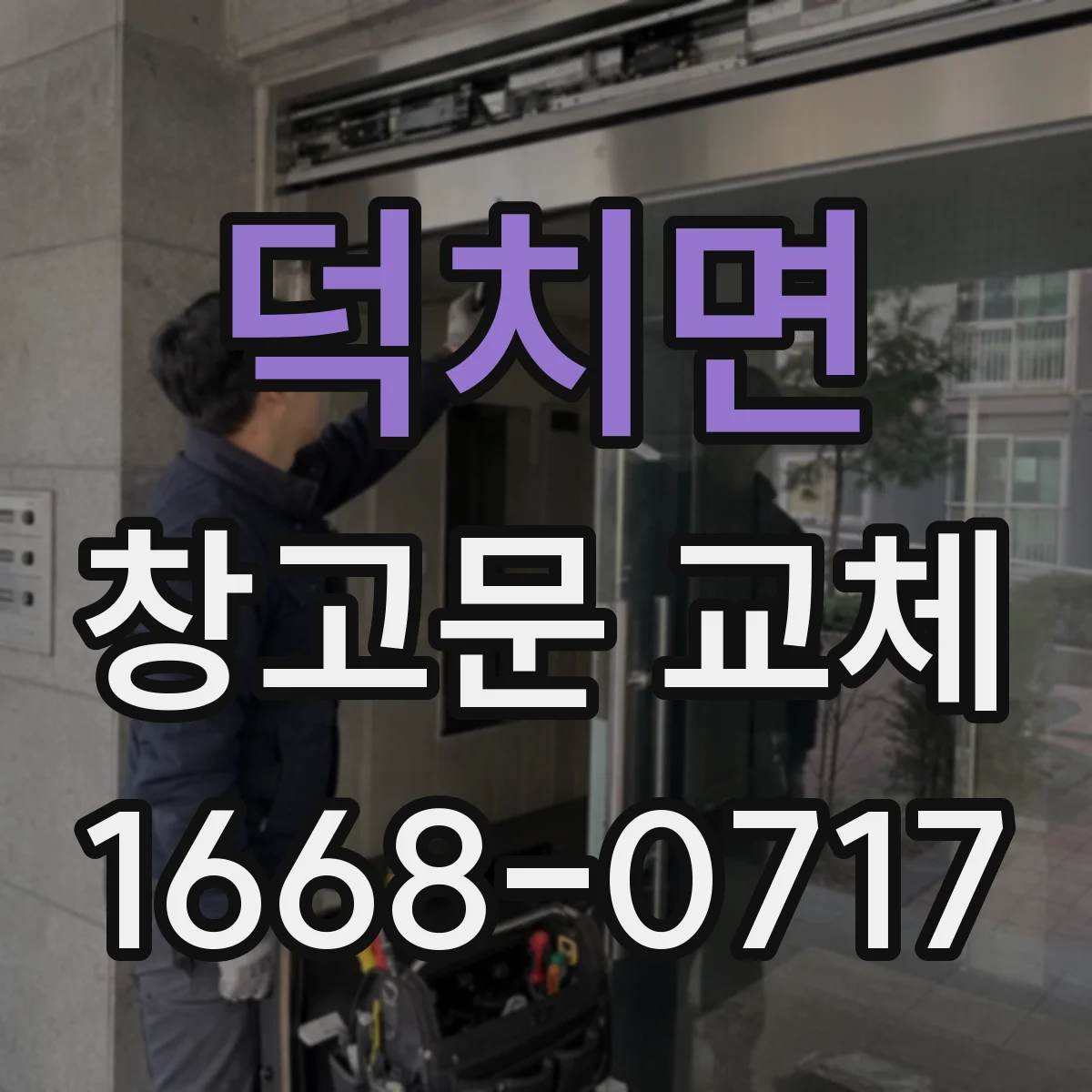 덕치면 창고문 교체