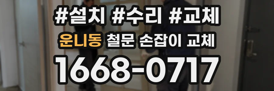 운니동 철문 손잡이 교체
