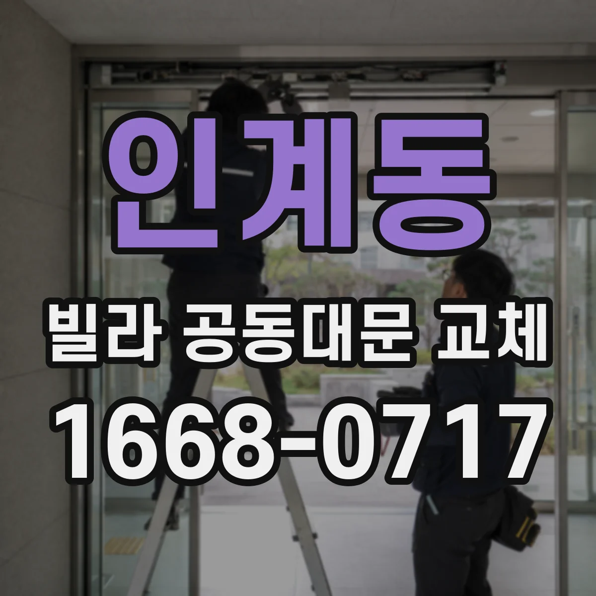 인계동 빌라 공동대문 교체