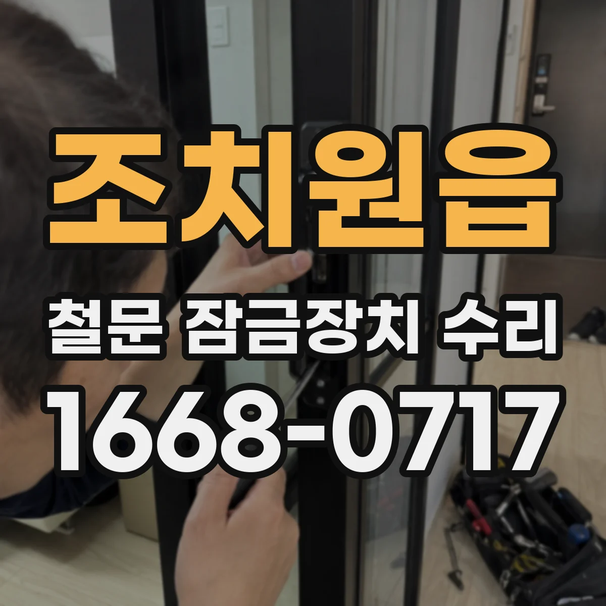 조치원읍 철문 잠금장치 수리