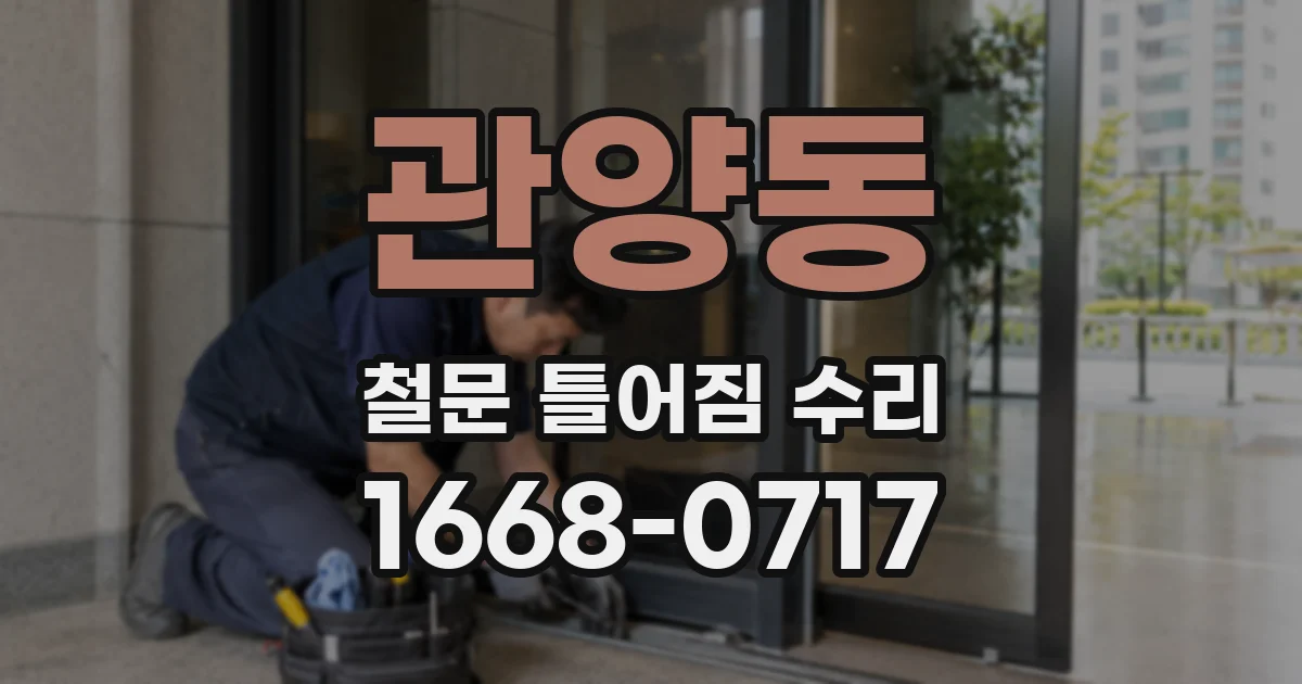 관양동 철문 틀어짐 수리