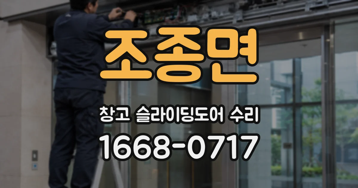 조종면 창고 슬라이딩도어 수리