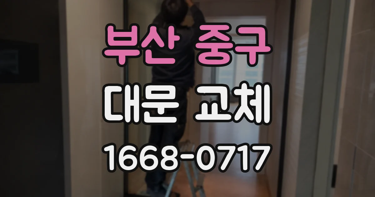 부산 중구 대문 교체