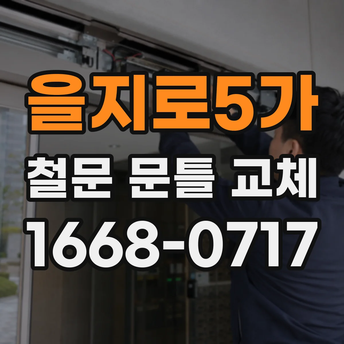 을지로5가 철문 문틀 교체