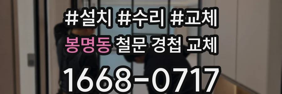 봉명동 철문 경첩 교체