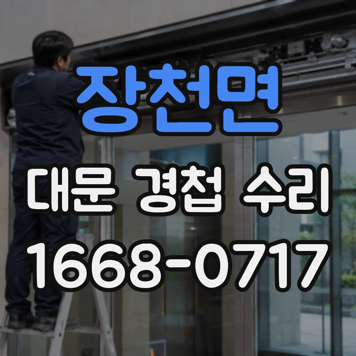 장천면 대문 경첩 수리