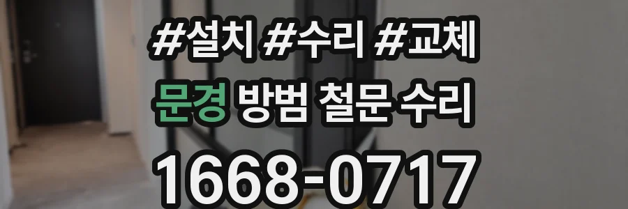 문경 방범 철문 수리