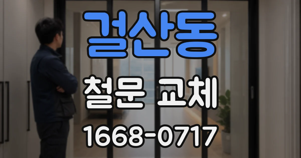 걸산동 철문 교체