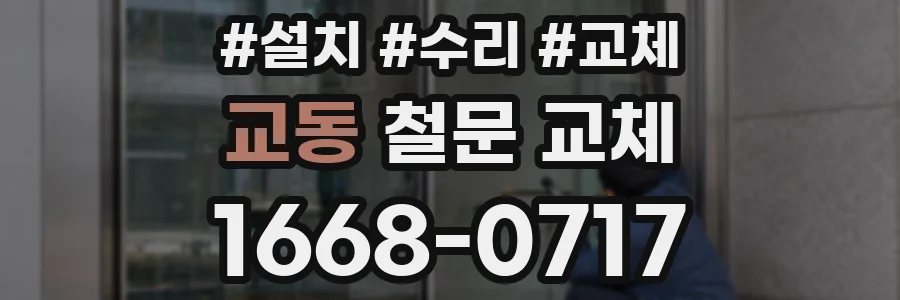 교동 철문 교체