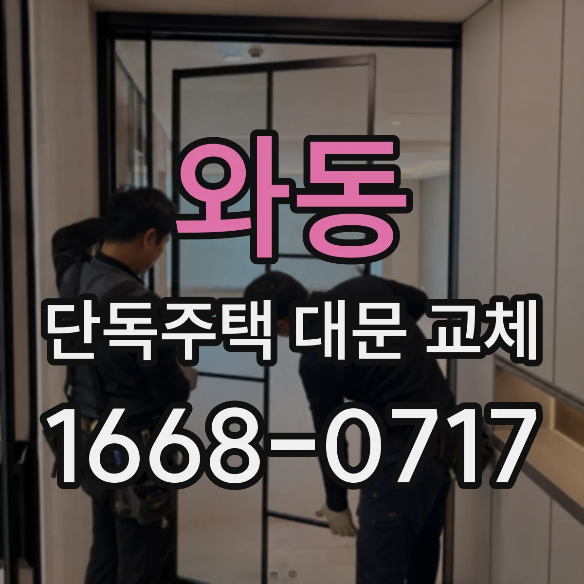 와동 단독주택 대문 교체