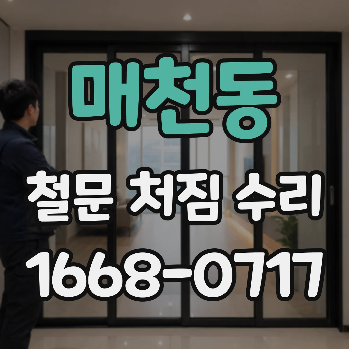 매천동 철문 처짐 수리