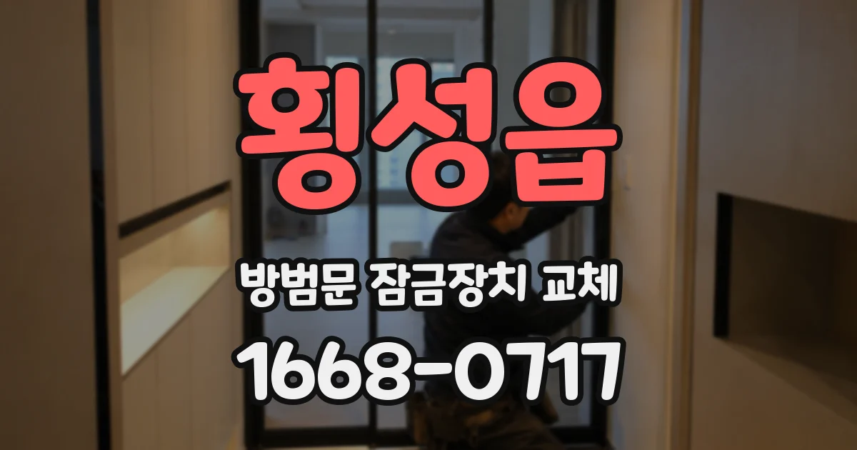 횡성읍 방범문 잠금장치 교체