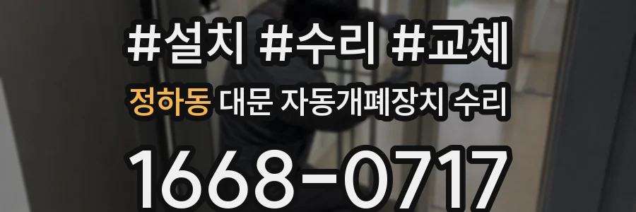 정하동 대문 자동개폐장치 수리