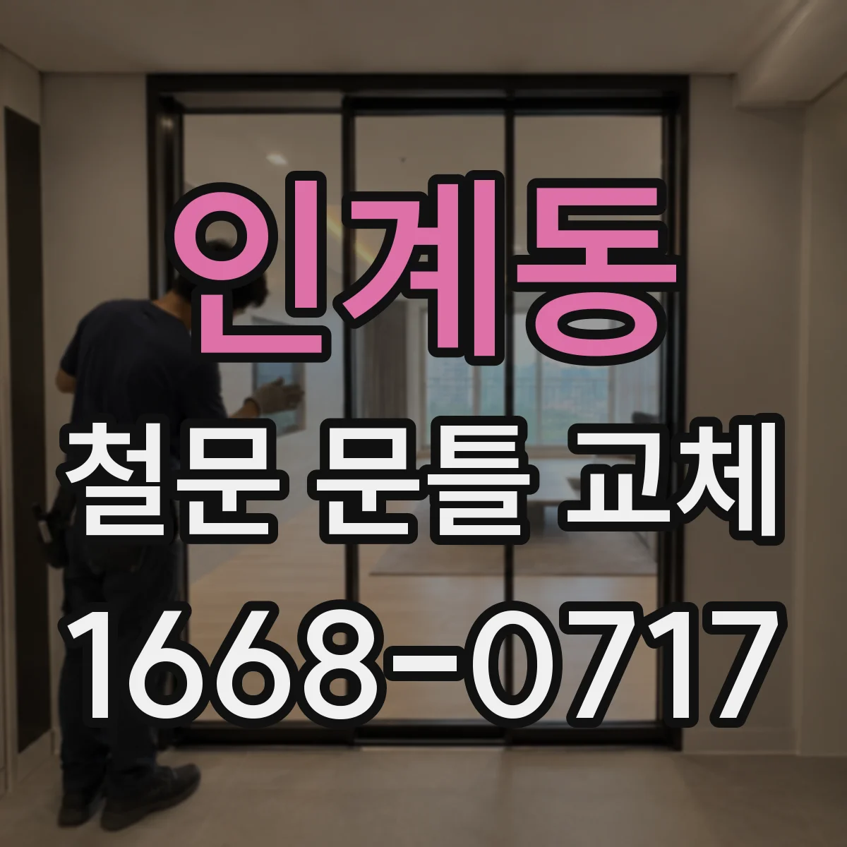 인계동 철문 문틀 교체
