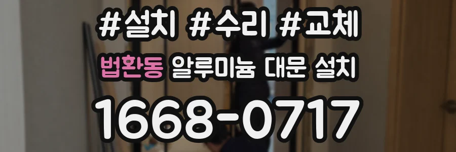 법환동 알루미늄 대문 설치