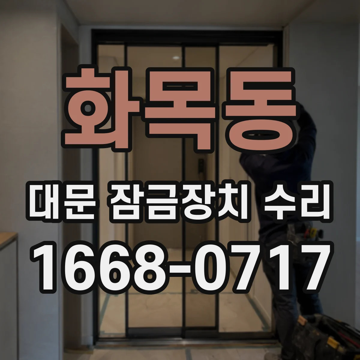 화목동 대문 잠금장치 수리