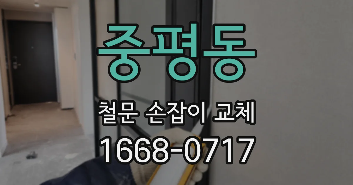 중평동 철문 손잡이 교체