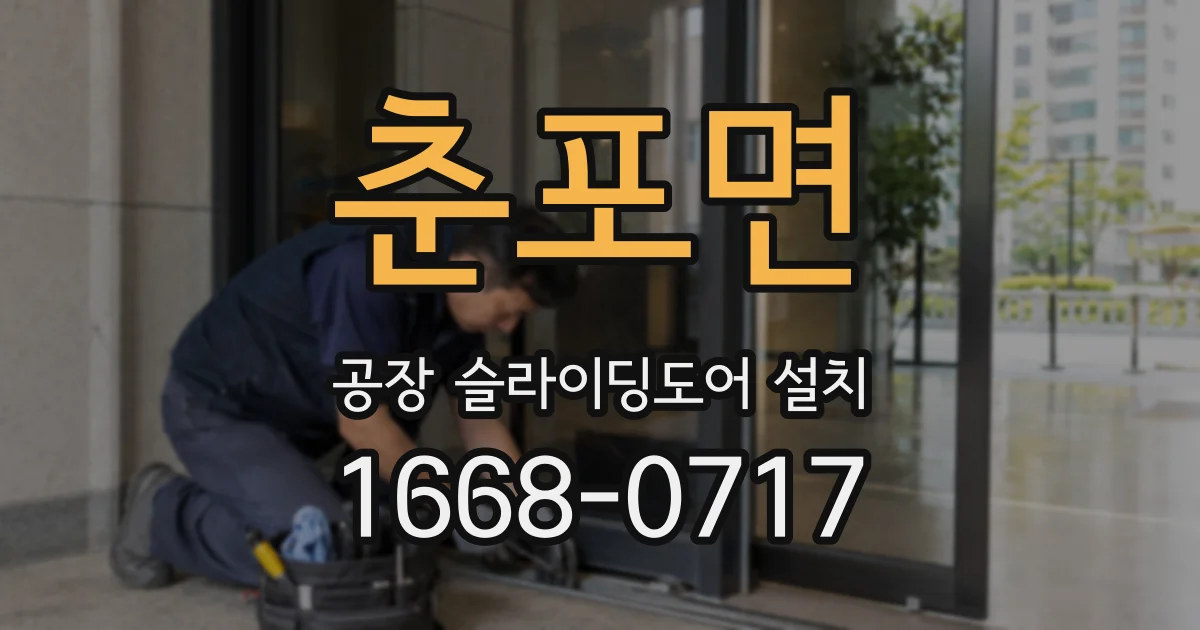 춘포면 공장 슬라이딩도어 설치